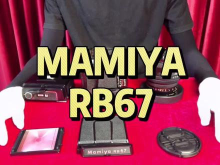 MAMIYA RB67 中画幅巨炮 今天你拍照了吗#胶片相机 #摄影 #老相机