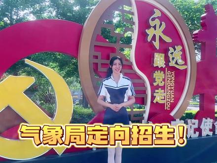 桓仁满族自治县气象局定向招生开始啦!有兴趣来气象局工作的同学看过来!#2023高考 #报考志愿 #事业单位招聘 #招聘信息 #桓仁