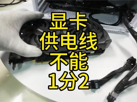 显卡供电线注意事项#显卡 #电脑知识 #电脑diy #科普一下