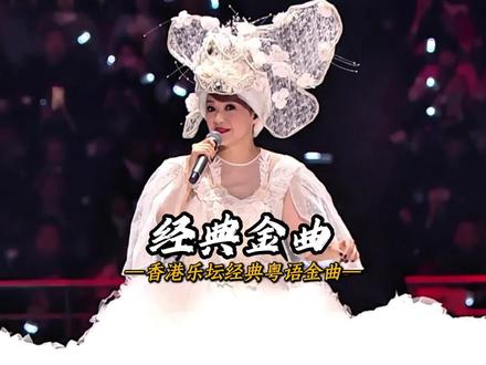 你知道国内天花板级别的粤语歌曲都是些什么大神吗,而那个男人却依旧稳占王座!#港台经典怀旧金曲推荐 #前奏一响拾起多少人的回忆 #粤语经典 #怀旧经典 #粤语歌曲