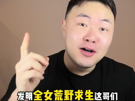 一群男生会随机生成一个点子王, 这节目我留着春晚看#荒野求生 #热点 #荒野女大学生挑战 #男生 #力酱