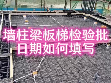 资料员小知识:墙柱梁板梯检验批日期怎么填写#检验批 #资料员 #资料员培训 #检验批容量 #工地资料员 #施工现场