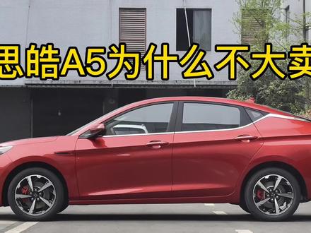思皓A5为什么不大卖,空间大颜值高,动力也完全够用 #说车聊车 #汽车 #思皓A5