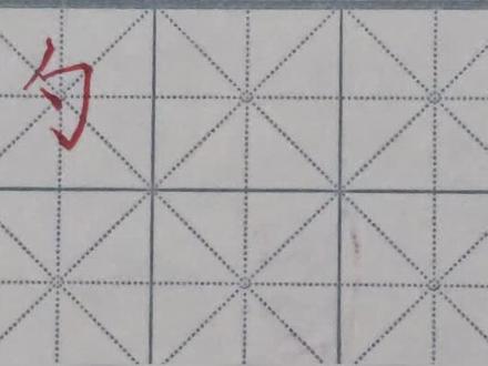 #艺承书苑#硬笔楷书#硬笔书法#硬笔书法教学#每日一练#规范汉字书(每日一字)勺的讲解与示范,喜欢练字,可以关注与分享,谢谢。