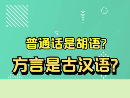 普通话是胡语?来听一下真正的蒙古语和满语!语言和方言并不一样 #语言 #方言 #普通话 #胡语 #汉字文化圈