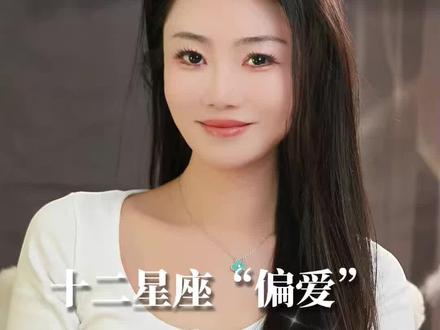 你们得到哪个星座的偏爱了?#星座解析#十二星座 #偏爱 #感情