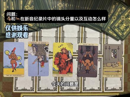 明天就发新音纪录片啦,今天就帮我的lmp朋友看了一下
宝宝们如果有其他想看的可以投稿
#塔罗 #橹穆 #TF家族 #lm #271199