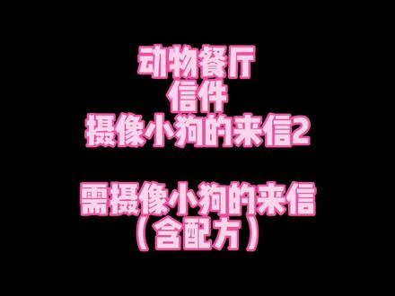 #手游 #动物餐厅 #游戏日常 #这个游戏很好玩 #休闲娱乐来一下 信件 摄像小狗的来信2