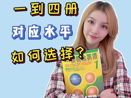 【新概念英语】一到四册对应水平?如何选择呢?胡金铭Diana老师这就为您解答😊#新概念英语 #Diana新概念英语
