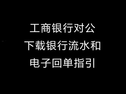 工商银行对公下载银行流水和电子回单指引#注册公司 #记账报税 #干货分享 #财务 #杭州