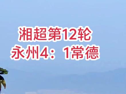 湘超第12轮,永州主场战常德,血拼!#湘超#湘超永州