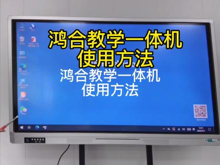 鸿合教学一体机使用入门
#鸿合教学一体机