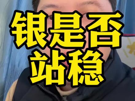 白银沪银左侧看似站稳,右侧还需等待市场验证,现在风险较大。