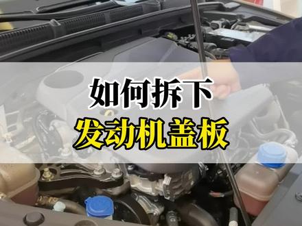 如何拆下发动机上的装饰盖板?#每天一个用车知识 #长安汽车 #2022款逸动plus