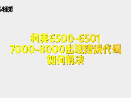 这期视频有点啰嗦 但都是干货😌#柯美复印机 #专业的事交给专业的人