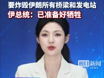 伊朗民众组成人链保护国家的发电厂和桥梁