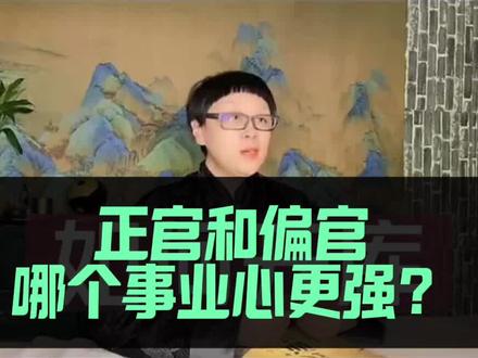 正官和偏官哪个事业心更强
