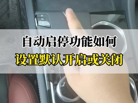 #2022款逸动plus 自动启停功能如何设置默认开启或关闭?#每天一个用车知识 #带你懂车