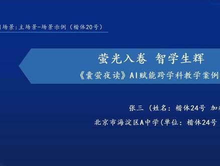 教师人工智能案例小学语文 教师人工智能案例《囊萤夜读》#人工智能案例#教师人工智能案例#语文#小学