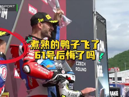 煮熟的鸭子飞了,61号后悔吗?#金池说事儿 #热点新闻事件 #机车