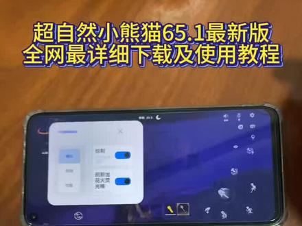 《长安的梦》超自然行动小熊猫65.1最新版来啦#超自然小熊猫65.1版本#超自然行动组#超自然四队 超自然小熊猫已完美解决闪退和弹窗等问题,新增刷新出火花荧光棒等功能,超自然小熊猫65.1下载教程#超自然行动组下载#超自然小熊猫四队4.6下载教程