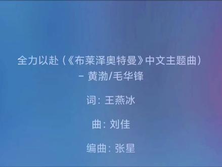 #全力以赴 #布莱泽奥特曼中文主题曲 #黄渤毛华锋合唱全力以赴 @抖音热点 @抖音热点宝 @DOU+上热门