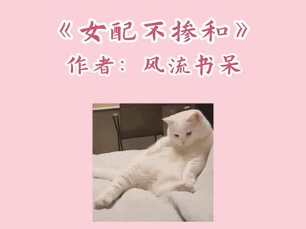 #小说 快乐穿书,拥抱美好假期!#袖侧 #攻略不下来的男人 #凉否 #快穿攻略撩男神100式 #风流书呆 #女配不掺和 #快穿文 #追更少女的后花园