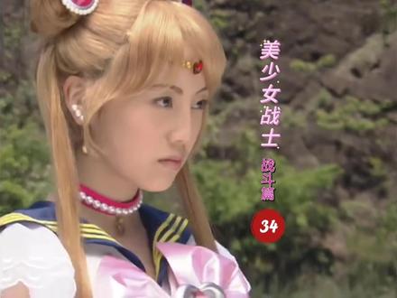 《美少女戰士》戰鬥篇34