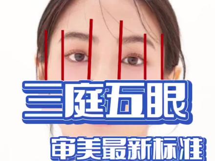 最新三庭五眼的画法。高级Do脸模版都是这个比例。#颜值 #变美 #美出高级感 #变美小技巧