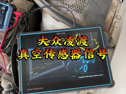 大众凌渡真空传感器信号