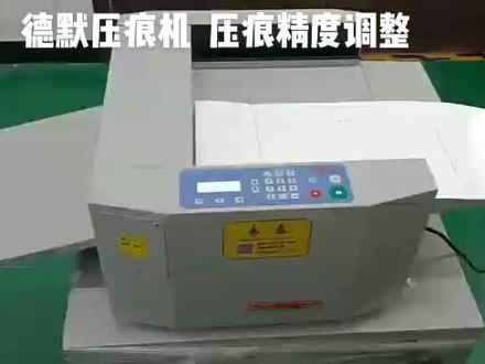 德默压痕机压痕精度调整:机器购买时间久或配件磨损会出现压痕尺寸与输入尺寸出现偏差,按照视频操作即可解决!#压痕机#压线机 #数码压痕机 #数码印刷 #数码快印 #图文快印 #维修小技巧 #印后设备 #易泰印后 #复印机维修 #图文设备 #纸张