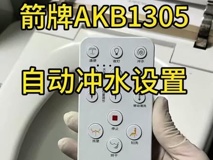 箭牌AKB1305智能马桶,出现不能自动冲水,不是马桶出问题了自己动手设置一下就好,就像人生路需要自己走,有些苦要自己扛#箭牌智能马桶#郑州智能马桶维修#工作感悟分享