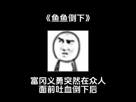 【📖 鱼鱼倒下】all义:富冈义勇突然在众人面前吐血倒下后,鬼杀队所有人都悔疯了!#鬼灭之刃 #富冈义勇 #all义 #鬼灭之刃同人文 #ooc致歉