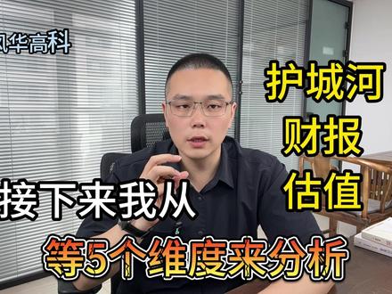 每天看懂一家被低估的上市公司风华高科2026最新分析 #MLCC#上市公司#基本面分析#财经#风华高科