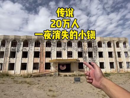 传说20万人一夜消失,这个小镇到底发生了什么?#遗址 #探秘 @DOU+小助手