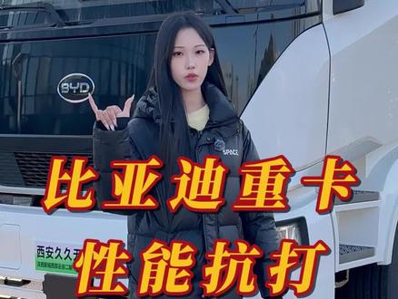 2026车队运输降本增效小帮手! #比亚迪Q3 #新能源卡车 #重卡 #牵引车 #车队运输