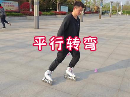 初学轮滑如何转弯,一个视频告诉你#轮滑 #运动 #轮滑教学 #儿童运动 #轮滑鞋