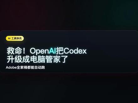 救命!OpenAI把Codex升级成电脑管家了,Adobe全 救命!OpenAI把Codex升级成电脑管家了,Adobe全家桶都能自动跑
*OpenAI刚刚把Codex做了一件很夸张的事——它现在能帮你操控整个电脑了。
*4月16号的大更新,Codex从代码工具升级为通用AI Agent:
*第一个,Adobe全家桶全自动——Audition修音频、Photoshop做封面图、Firefly生成AI视频,一条指令全部自动跑完。
*第二个,从写代码变成操控整台电脑——浏览器、桌面应用、文件系统都能帮你操作。
*第三个,奥特曼说这是"ChatGPT时刻",大量开发者开始从Claude Code迁移到Codex。
*Codex正在从写代码变成帮你用电脑。这个转变一旦完成,我们和电脑的交互方式会彻底不一样。
*#AI #OpenAI #Codex #Claude #Adobe #AIGC