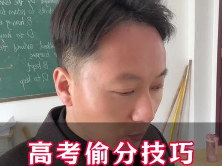 高考偷分技巧,不要太老实 #陕西高考 #高考技巧