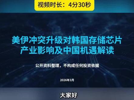 美伊冲突引发的中国存储芯片机遇解读#存储芯片 #AI #股票 #投资