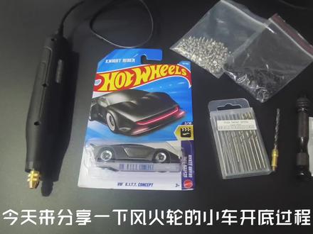 风火轮小车开底教程,纯干货
#风火轮 #多美卡 #汽车模型 #小比例车模 #模型改造