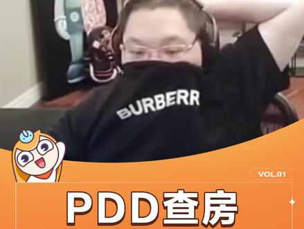 PDD查房必少不了杜佳丽~#杜佳丽 #周淑怡 #腐团儿 #PDD