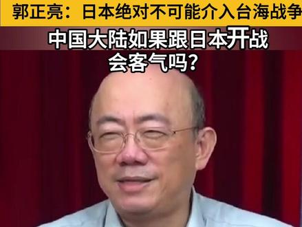 郭正亮:日本绝对不可能介入台海战争,中国大陆如果跟日本开战,会客气吗?#看台海