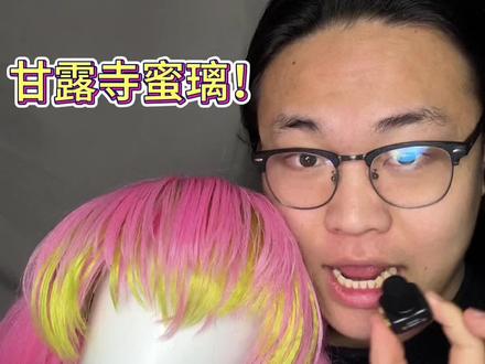甘露寺蜜璃 来啦是一起非常用心的甘露寺蜜璃呢!全装待发#cos#甘露寺蜜#cos妆#cos妆教#青年创作者成长计划