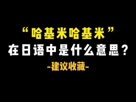 “哈吉米哈吉米”在日语中是什么意思呢?#日语 #学日语 #日语教学 #哈基米
