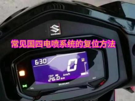 几种国四摩托车电喷系统的复位方法