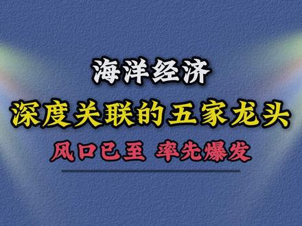 海洋经济概念股 深海经济概念股 海洋经济龙头股 深海经济
