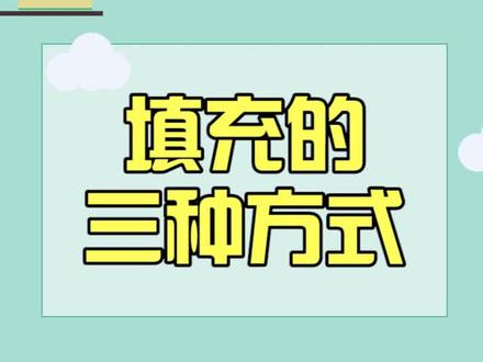 快速填充的几种方法,你都学会了么? # 办公技巧 #excel教程
