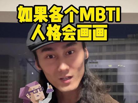 如果INTP是画家,那他会画出什么样的作品?
@DOU+小助手 @抖音小助手
#mbti #intp #角色扮演 #帮我上热门 #艺术在抖音