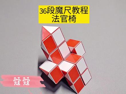 36段魔尺变法官椅教程 #魔尺 #魔尺教程 #益智玩具